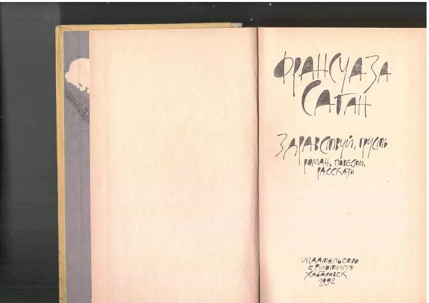 Саган Ф. Здравствуй, грусть. Х, 1992 4 Саган Ф. Здравствуй, грусть. Х, 1992 — изображение 4
