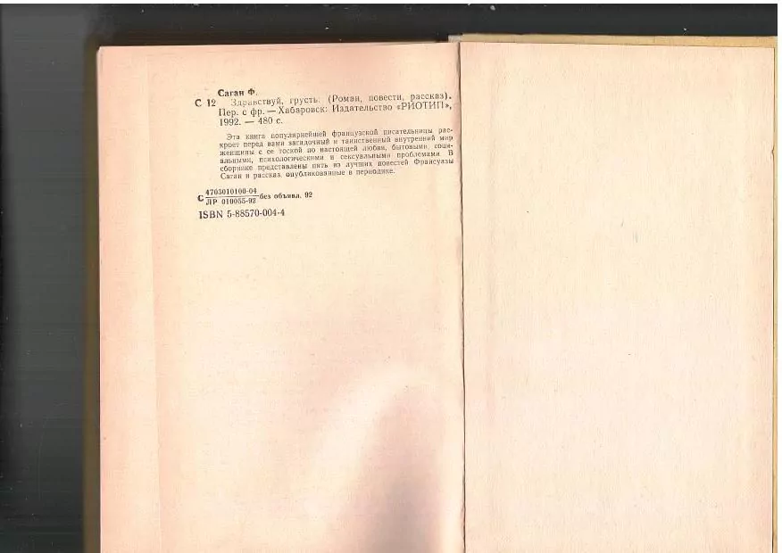 Саган Ф. Здравствуй, грусть. Х, 1992 8 Саган Ф. Здравствуй, грусть. Х, 1992 — изображение 8