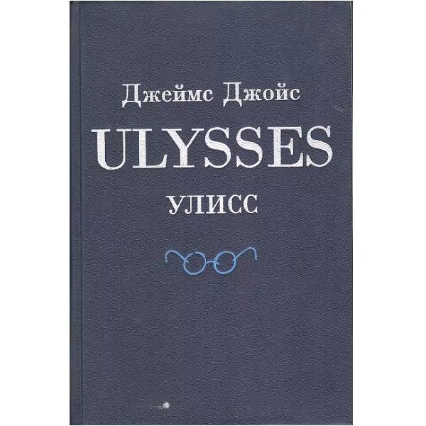 Джойс Д. Улисс. М, 1993