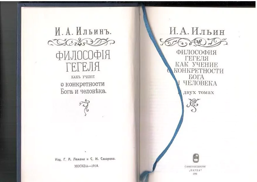 Ильин И.А. Философия Гегеля как учение о конкретности Бога и человека. СПб, 1994 — изображение 4