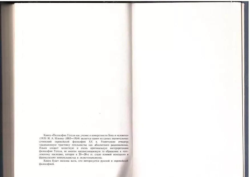 Ильин И.А. Философия Гегеля как учение о конкретности Бога и человека. СПб, 1994 — изображение 7