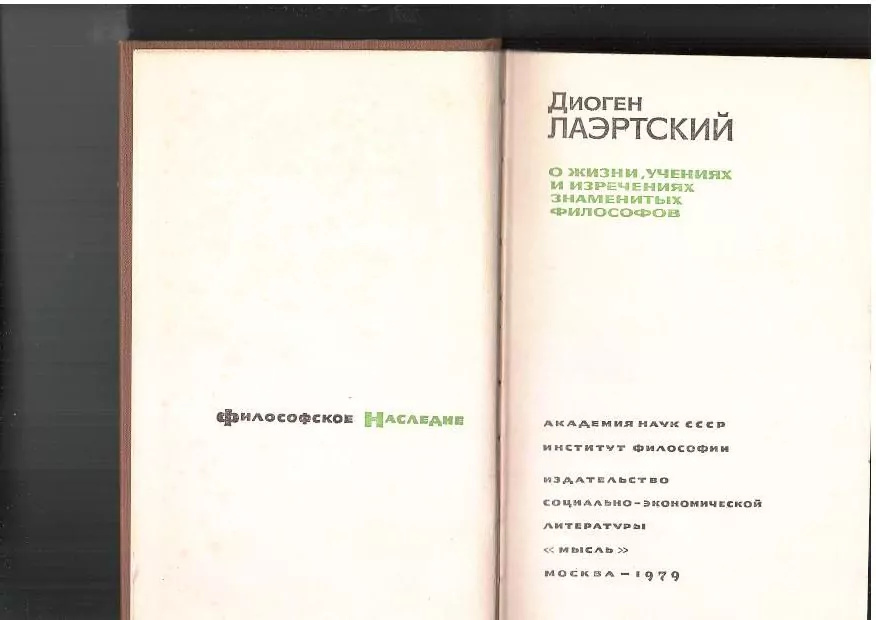 Диоген Лаэртский. О жизни, учениях и изречениях знаменитых философов. М, 1979 3 Диоген Лаэртский. О жизни, учениях и изречениях знаменитых философов. М, 1979 — изображение 3