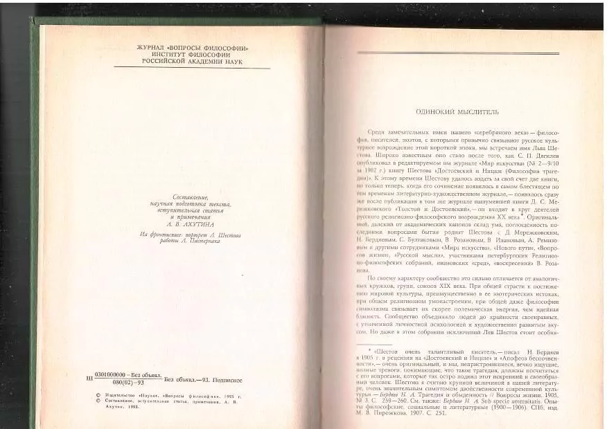 Шестов Л. Сочинения в двух томах. М, 1993 6 Шестов Л. Сочинения в двух томах. М, 1993 — изображение 6