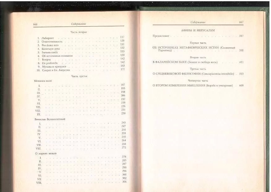 Шестов Л. Сочинения в двух томах. М, 1993 8 Шестов Л. Сочинения в двух томах. М, 1993 — изображение 8