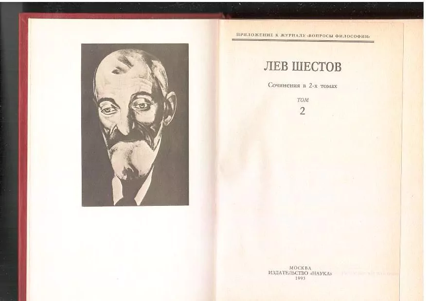 Шестов Л. Сочинения в двух томах. М, 1993 12 Шестов Л. Сочинения в двух томах. М, 1993 — изображение 12