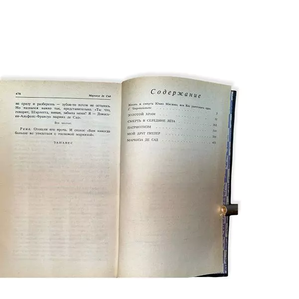 Ю. Мисима. Золотой храм. СпБ, 1993 — изображение 6