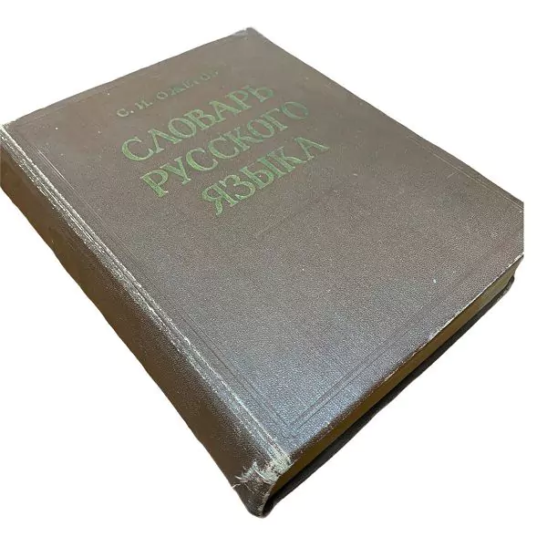С.И. Ожегов. Словарь русского языка. М, 1964 2 С.И. Ожегов. Словарь русского языка. М, 1964 — изображение 2