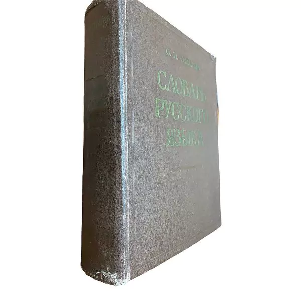 С.И. Ожегов. Словарь русского языка. М, 1964 3 С.И. Ожегов. Словарь русского языка. М, 1964 — изображение 3
