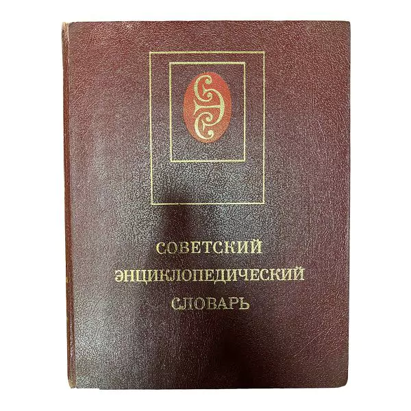 Советский энциклопедический словарь