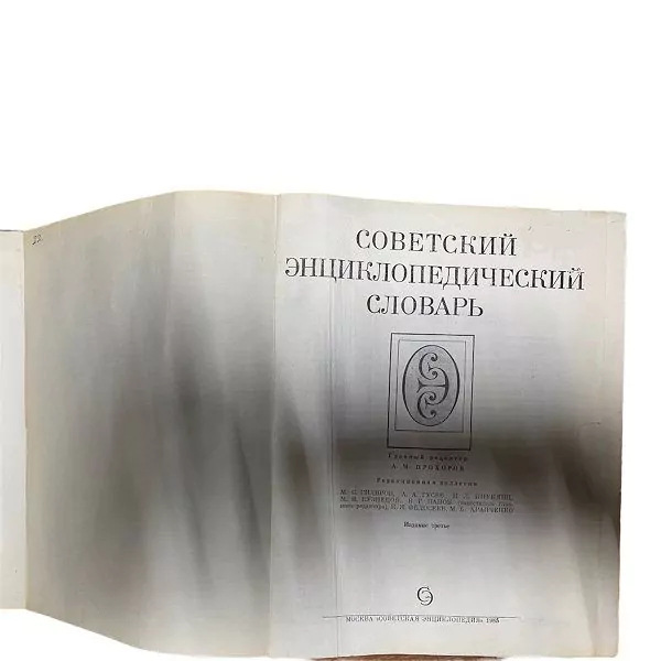 Советский энциклопедический словарь — изображение 5